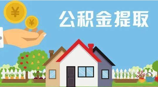 开封公积金提取代办 开封公积金提取代办